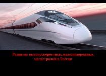 Презентация Развитие высокоскоростных железнодорожных магистралей в России Трухина К.М.; руководитель Гаврилова О.И.