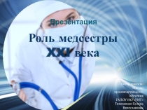 Презентация - Роль медсестры 21 века