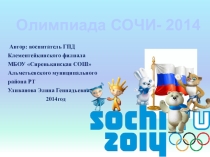 Презентация к олимпиаде в Сочи- 2014