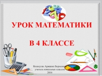 Презентация по математике на тему Письменные приемы умножения многозначного числа на однозначное число