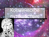 Презентация игры Космическое путешествие