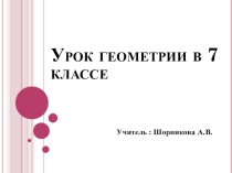 Презентация по геометрии на тему Соотношение углов и сторон в треугольнике 7 класс