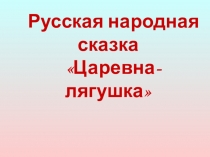Презентация к сказке Царевна-лягушка