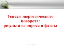 Презентация для научно-практической конференции по экологии Статистические данные. Устойчивая энергетика
