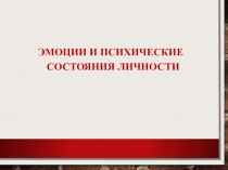 Презентация по психологии на тему Эмоции