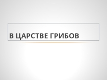 Презентация по окружающему миру В царстве грибов (3 класс)