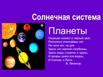 Презентация по окружающему миру Планеты солнечной системы