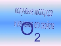 Получение кислорода и изучение его свойств