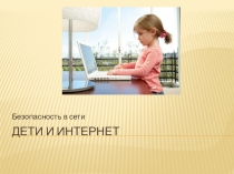 Безопасность в сети интернет