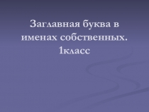 Презентация по русскому языку на тему  Заглавная буква в именах собственных (1 класс)