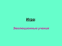 Игра по биологии на тему: Эволюция