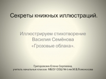 Презентация к уроку изобразительного искусства на тему Иллюстрируем стихотворение Василия Семёнова Дождевые облака 2 класс