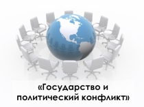 Презентация по теме: Государство и политический конфликт