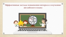 Эффективные методы и технологии для повышения интереса к изучению английского языка