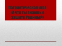 Сценарий патриотической игры для классного часа на 23 февраля