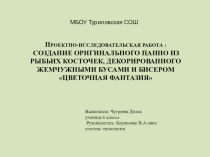 Проект:  Цветочная фантазия