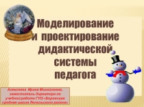 Презентация Моделирование и проектирование АДС педагога