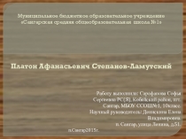 Степан Ламутский