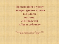 Мультимедийное сопровождение урока литературного чтения Лев и собачка 3 класс
