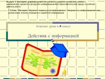 Презентация к уроку информатики в 4 классе на тему Действия с информацией.