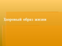 Классный час по теме: Здоровый образ жизни
