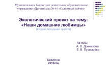 Презентация к проекту: Наши домашние любимцы