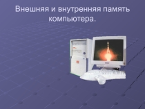 Презентация по информатике на тему Память ПК