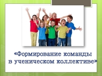 Презентация Формирование команды в детском коллективе