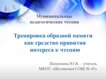 Тренировка образной памяти как средство привития интереса к чтению