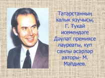Резентация по татарскому языку на тему М.Мәһдиев (7 класс)