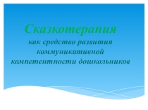 Сказкотерапия, как средство развития коммуникативной компетентности дошкольников