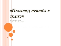Презентация -игра Правовед пришел в сказку