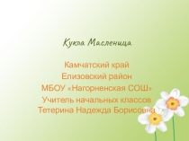 Мастер класс (Презентация) Кукла Масленица