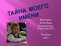 Презентация для классного часа Тайны имен