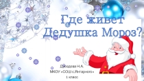 Внеклассное занятие : Где живет Дедушка Мороз?