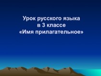 Презентация по русскому языку на тему Имя прилагательное (3 класс)