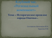 Презентация Историческое прошлое города Опочка