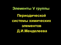 Презентация по химии Элементы V группы  (9 класс)