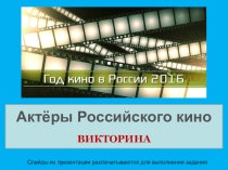 Викторина Актёры Российского кино