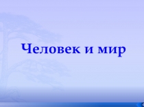 Презентация по предмету Человек и мир на тему Правила личной гигиены (1 класс)