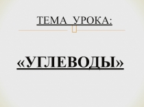 Презентация по химии на тему Углеводы