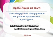 Нестандартное оборудование на уроках физической культуры