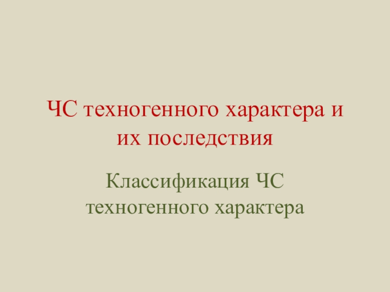 ЧС техногенного характера и их последствия. Классификация ЧС техногенного характера