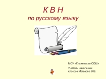 Презентация по русскому языку на тему КВН Знатоки русского языка