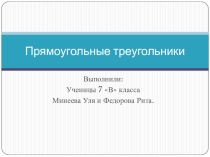Презентация по геометрии на тему Прямоугольные треугольники (8 класс)