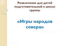 Презентация Игры народов севера(спортивное развлечение с детьми подготовительной к школе группы)