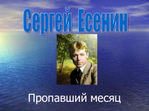 Презентация к стихотворению С. Есенина Пропавший месяц