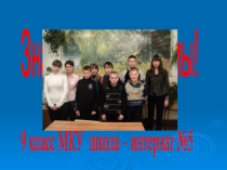 Презентация Самый классный коллектив