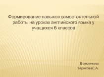 Презентация по английскому языку Формирование навыков самостоятельной работы