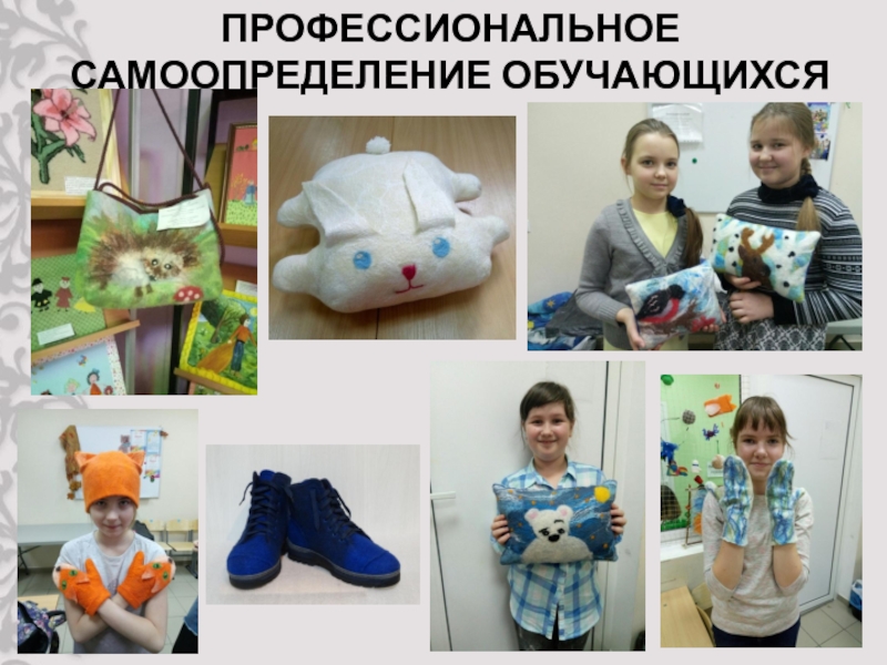 Презентация защиты программы Фелтинг ПРОФЕССИОНАЛЬНОЕ САМООПРЕДЕЛЕНИЕ ОБУЧАЮЩИХСЯ ПРОФЕССИОНАЛЬНОЕ САМООПРЕДЕЛЕНИЕ ОБУЧАЮЩИХСЯ